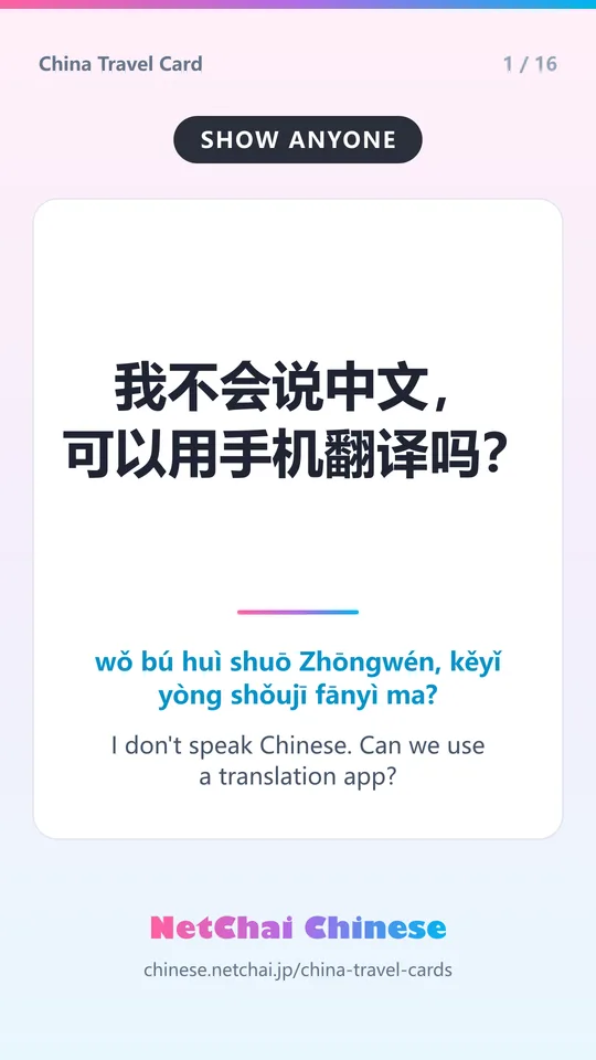 我不会说中文，可以用手机翻译吗？ — I don't speak Chinese. Can we use a translation app?