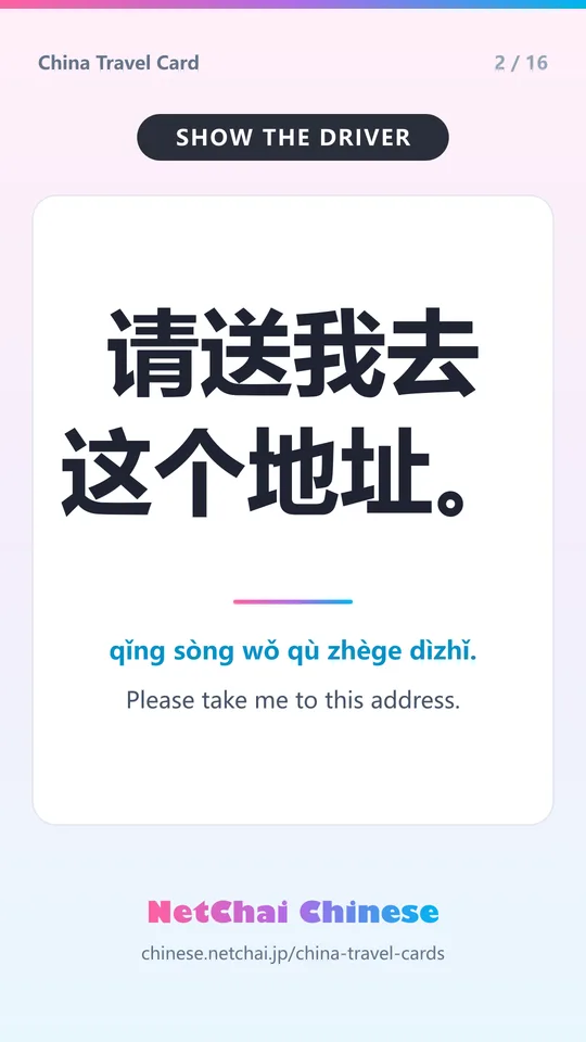 请送我去这个地址。 — Please take me to this address.