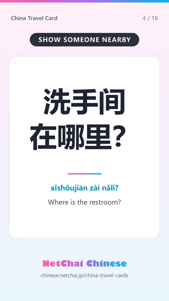 洗手间在哪里？ — Where is the restroom?