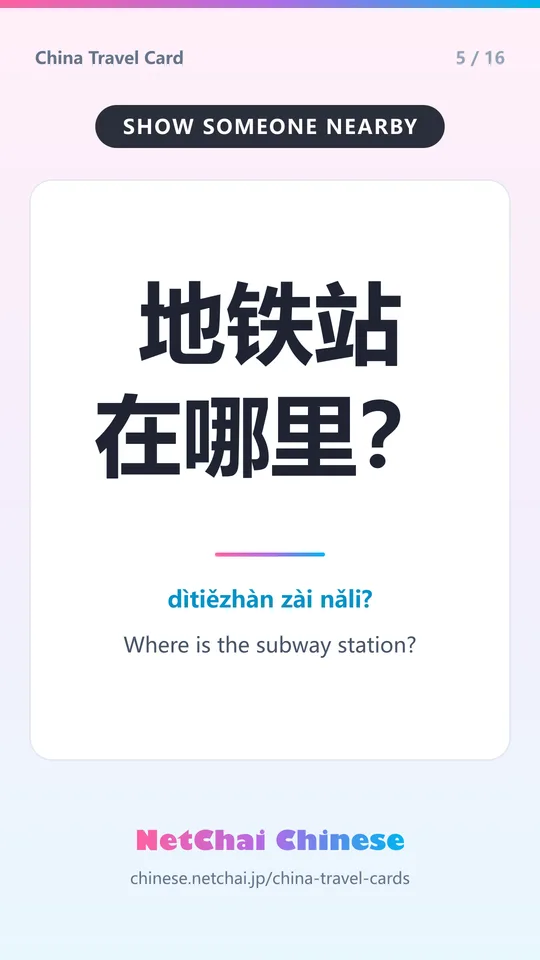 地铁站在哪里？ — Where is the subway station?
