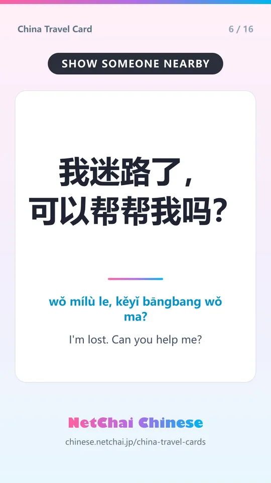 我迷路了，可以帮帮我吗？ — I'm lost. Can you help me?