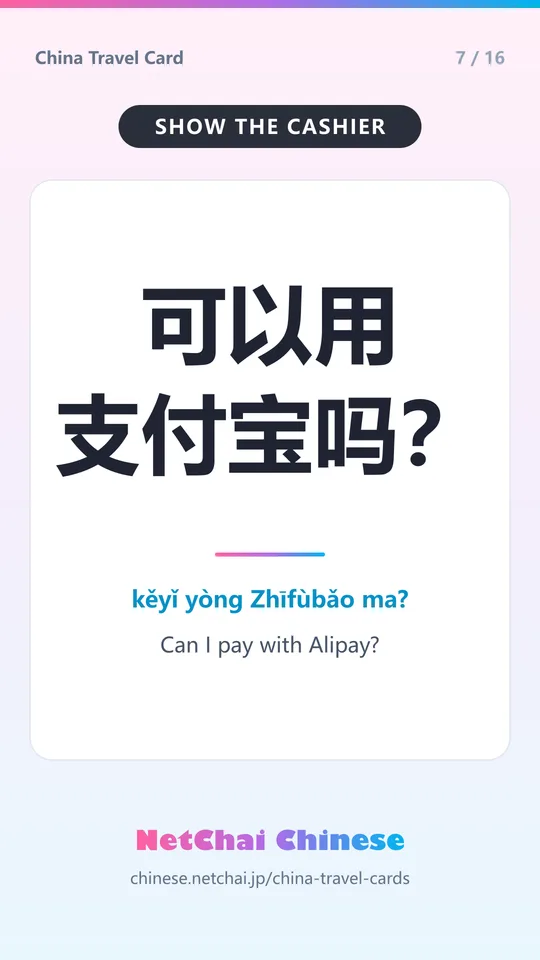 可以用支付宝吗？ — Can I pay with Alipay?