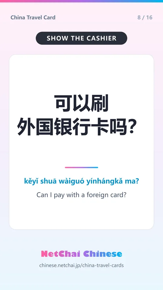 可以刷外国银行卡吗？ — Can I pay with a foreign card?
