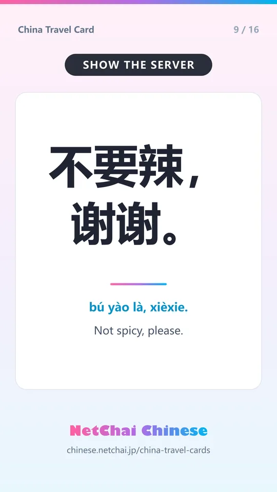 不要辣，谢谢。 — Not spicy, please.
