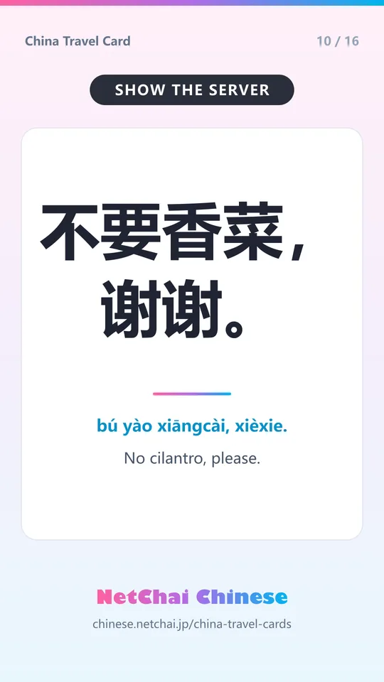 不要香菜，谢谢。 — No cilantro, please.