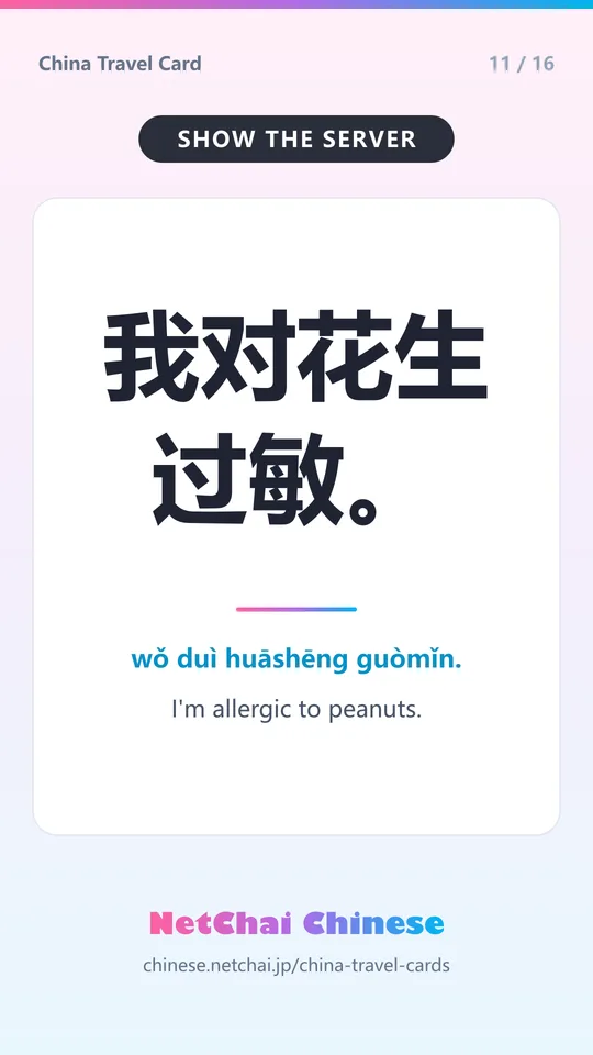我对花生过敏。 — I'm allergic to peanuts.
