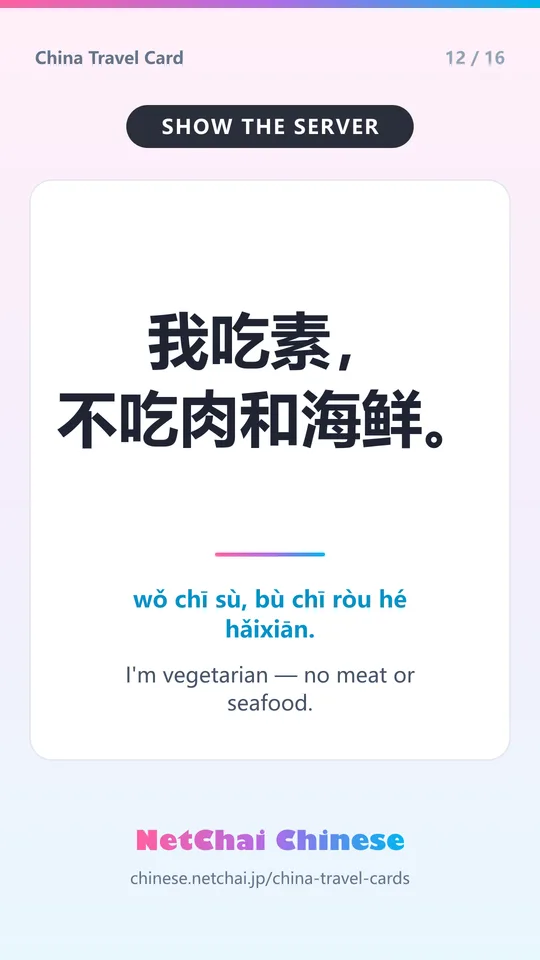 我吃素，不吃肉和海鲜。 — I'm vegetarian — no meat or seafood.