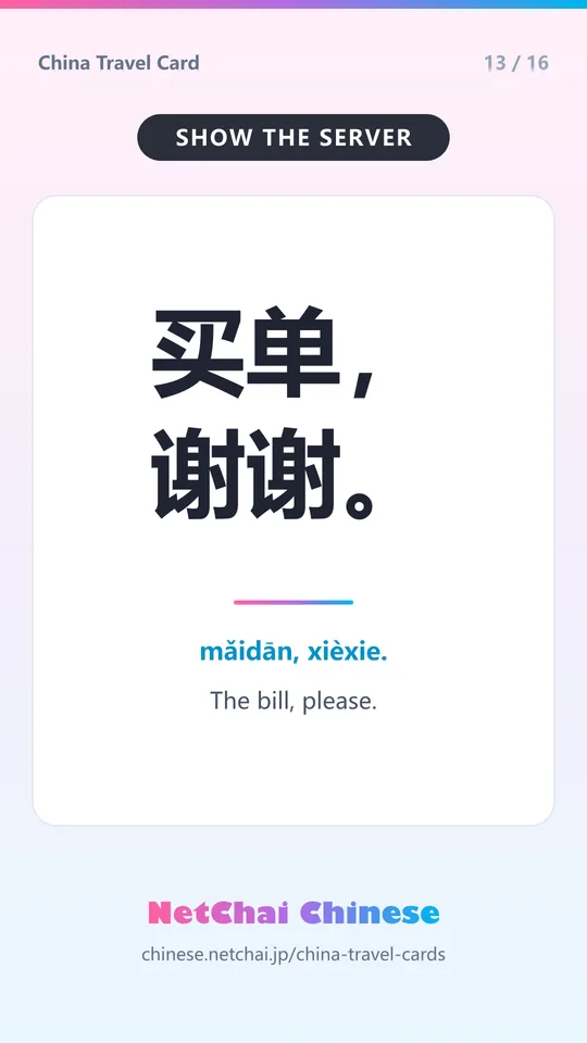 买单，谢谢。 — The bill, please.