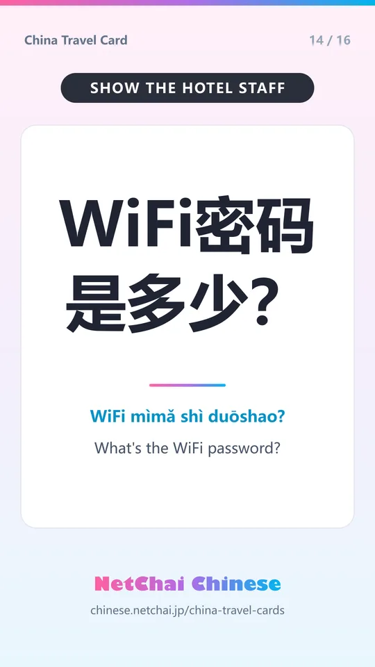 WiFi密码是多少？ — What's the WiFi password?