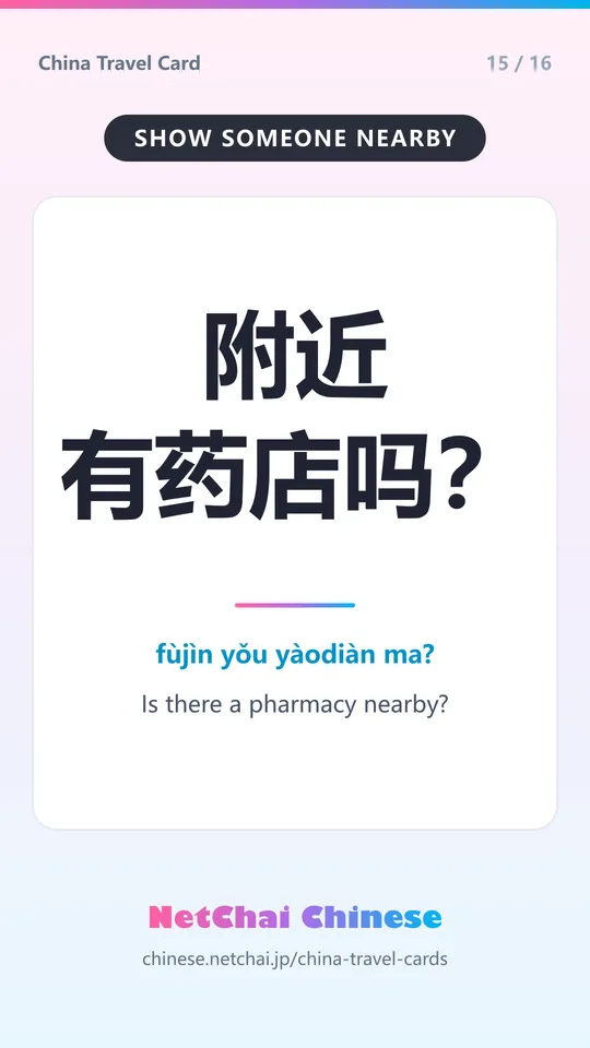 附近有药店吗？ — Is there a pharmacy nearby?
