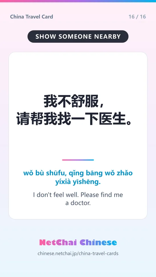 我不舒服，请帮我找一下医生。 — I don't feel well. Please find me a doctor.